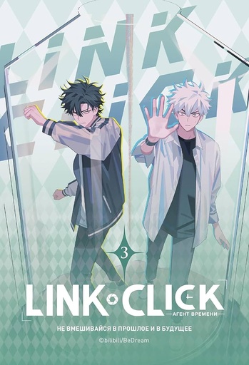 [9788467969283] LINK CLICK: LOS AGENTES DEL TIEMPO VOL 3